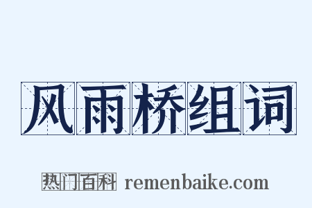 风雨桥组词是什么意思的图片